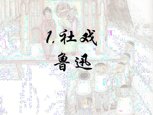 第1课《社戏》课件(共50张PPT)++2021-2022学年部编版语文八年级下册