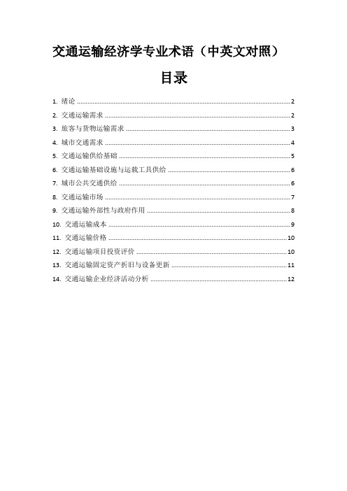 交通运输经济学专业术语(中英文对照)