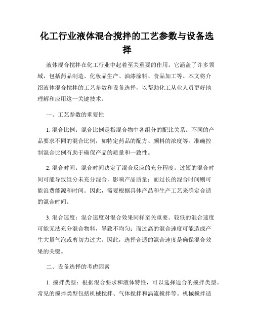 化工行业液体混合搅拌的工艺参数与设备选择