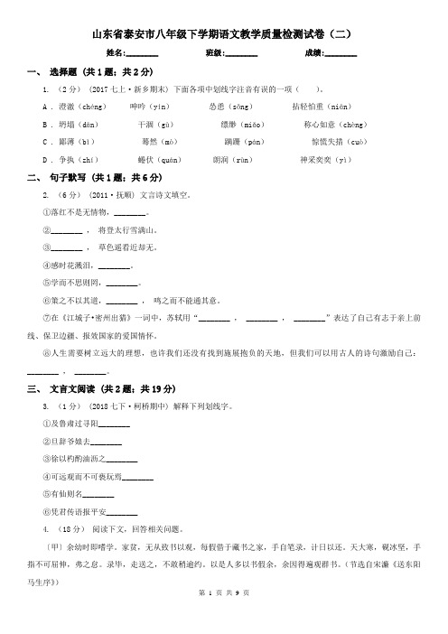 山东省泰安市八年级下学期语文教学质量检测试卷(二)