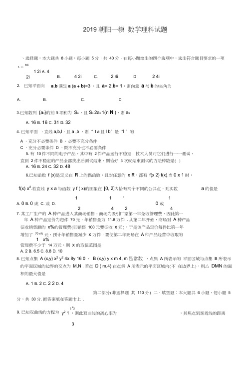 2019朝阳一模数学理科试题