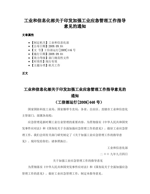 工业和信息化部关于印发加强工业应急管理工作指导意见的通知