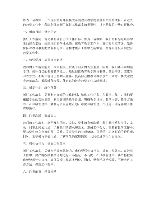 教师抓工作落实心得体会