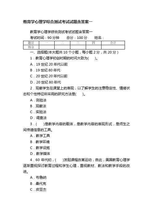 教育学心理学综合测试考试试题含答案一