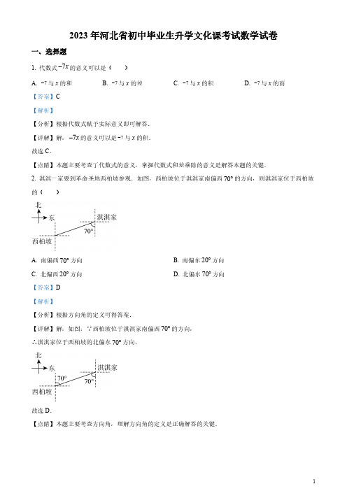 2023年河北省初中毕业生升学文化课考试数学试卷(解析版)