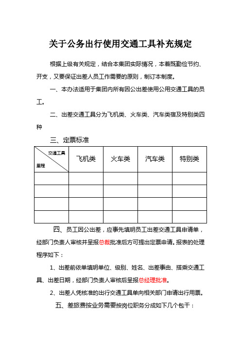 关于公务出行使用交通工具补充远规定