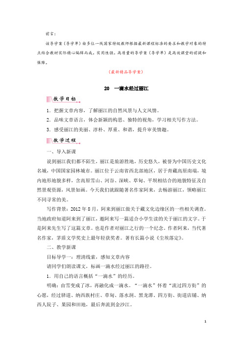部编版人教初中语文八年级下册《第20课 一滴水经过丽江 导学案导学单及教学反思》最新精品优秀完美实用
