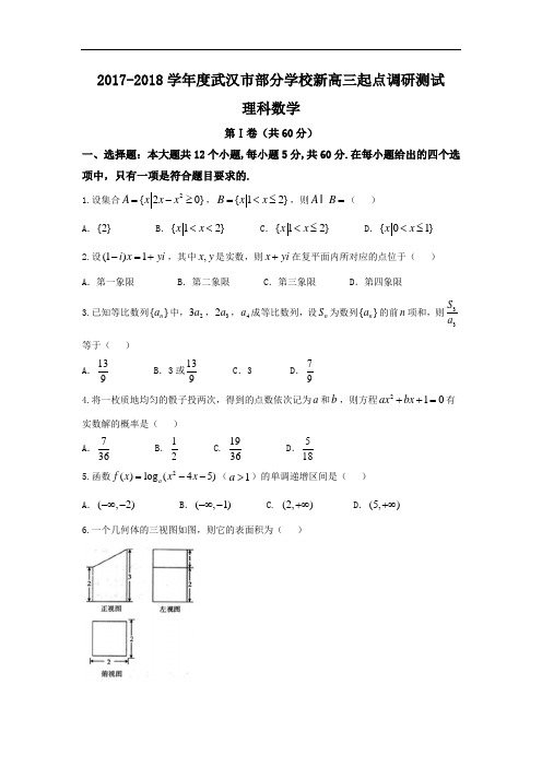 湖北省武汉市部分学校2018届新高三起点调研考试理科数学试题