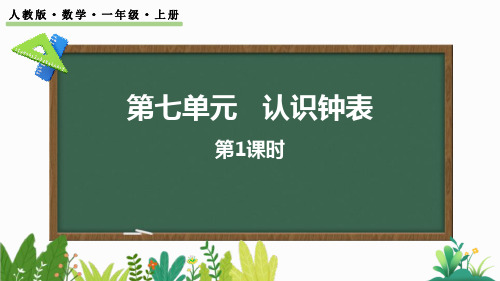 新人教版数学一年级上册《7.1 认识整时》精品教学课件