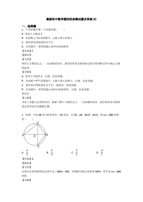 最新初中数学圆的经典测试题及答案(3)