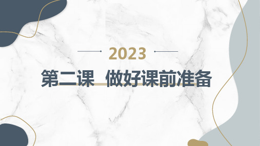 北师版小学一年级上册心理健康 第二课 做好课前准备