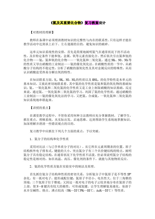 《氮及其重要化合物》复习教案设计