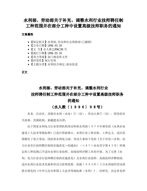 水利部、劳动部关于补充、调整水利行业技师聘任制工种范围并在部分工种中设置高级技师职务的通知