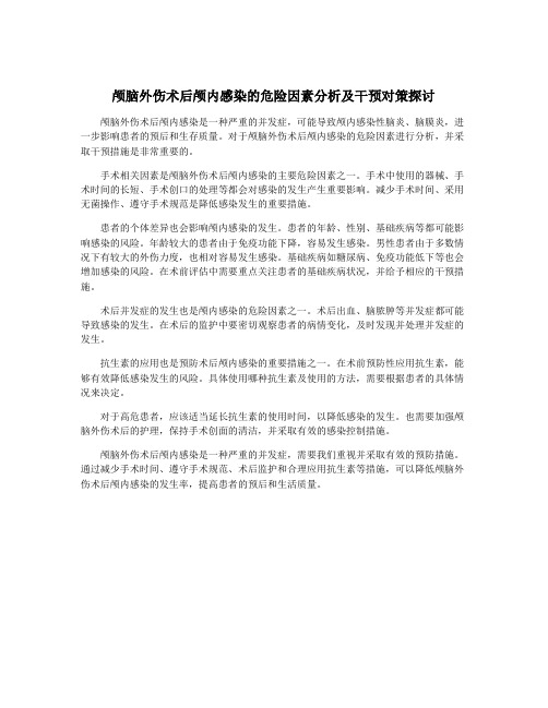 颅脑外伤术后颅内感染的危险因素分析及干预对策探讨