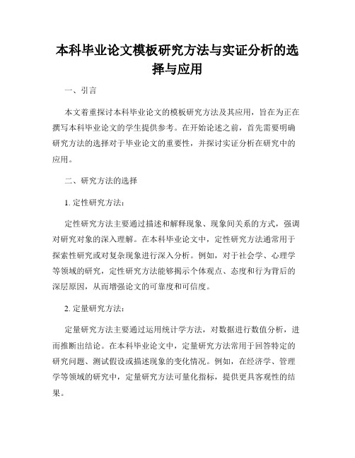 本科毕业论文模板研究方法与实证分析的选择与应用