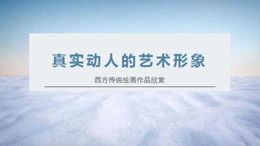 第1课 真实动人的艺术形象 课件 2023—2024学年赣美版初中美术八年级下册 -