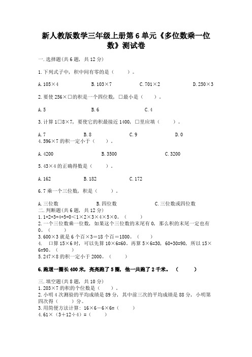 新人教版数学三年级上册第6单元《多位数乘一位数》测试卷【名校卷】