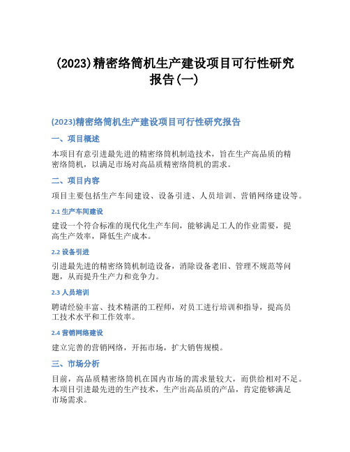 (2023)精密络筒机生产建设项目可行性研究报告(一)