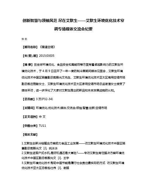 创新智慧与领袖风范 尽在艾默生——艾默生环境优化技术窄调专场媒体交流会纪要