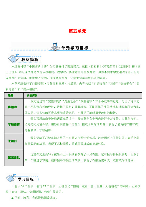 最新版五年级上语文 18 将相和(导学案)