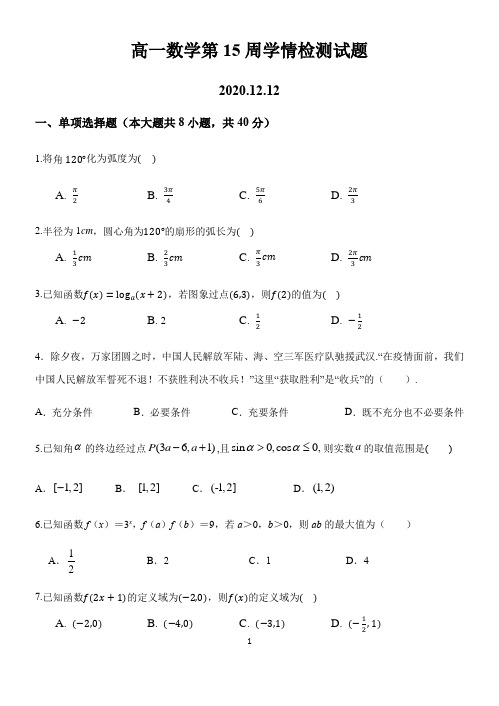 高一数学第15周学情检测试题及其参考答案与评分标准