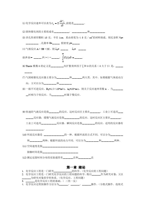 《化学反应工程》填空题