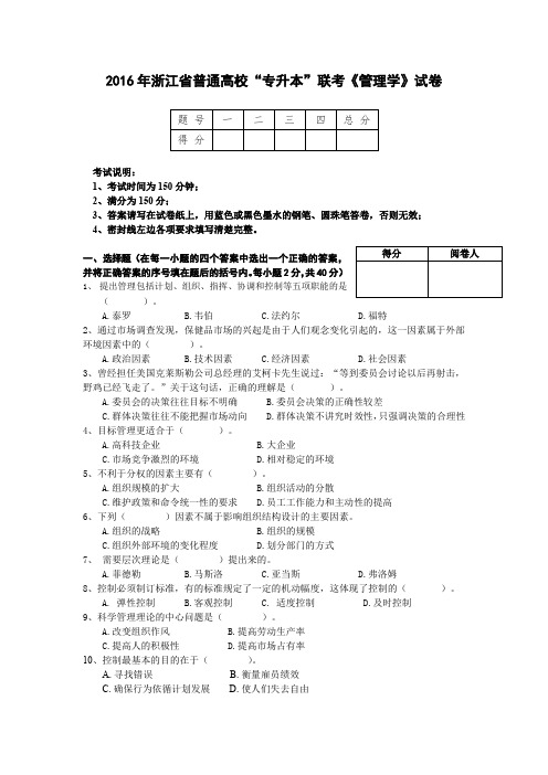 2016年浙江省普通高校“专升本”联考《管理学》试卷