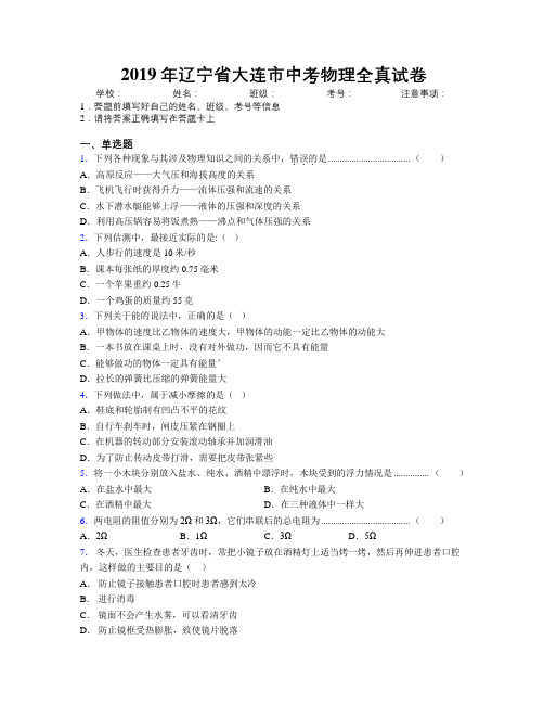 2019年辽宁省大连市中考物理全真试卷附解析