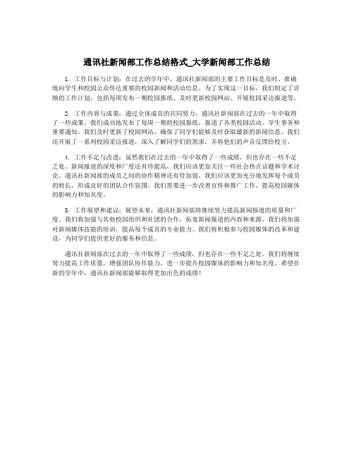 通讯社新闻部工作总结格式_大学新闻部工作总结