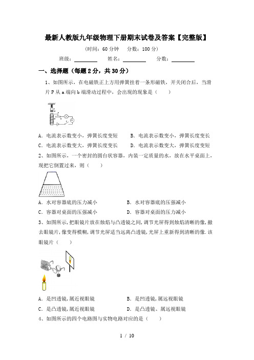 最新人教版九年级物理下册期末试卷及答案【完整版】