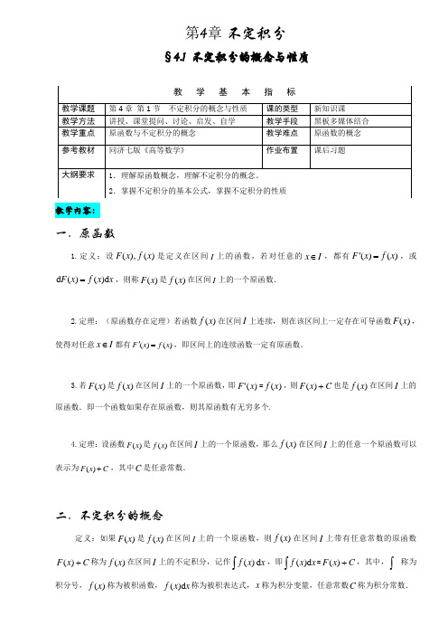 4-1 不定积分的概念与性质(高等数学)