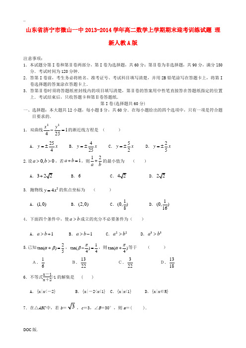 山东省济宁市微山一中2013-2014学年高二数学上学期期末迎考训练试题 理 新人教A版