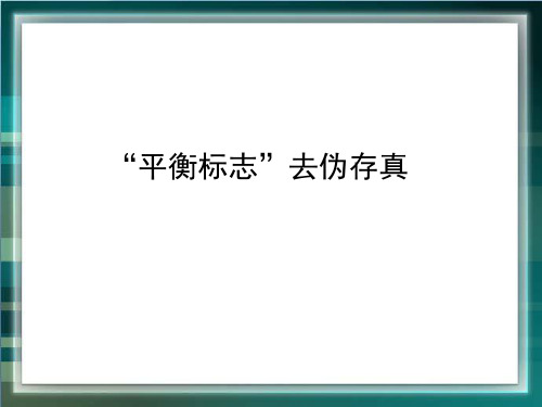 高考化学_知识总结：“平衡标志”去伪存真