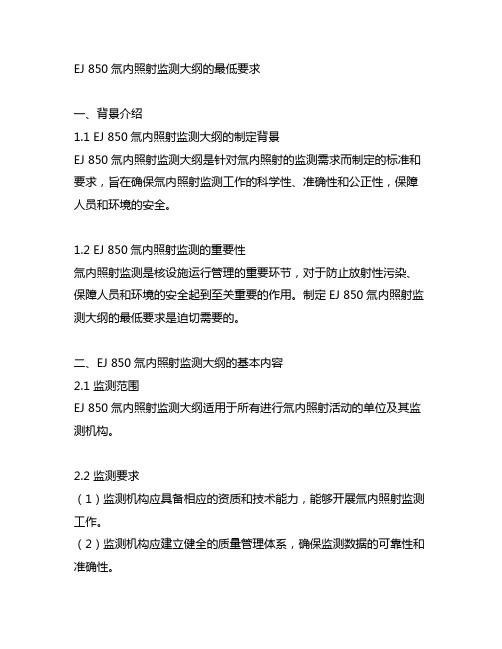 ej 850 氚内照射监测大纲的最低要求