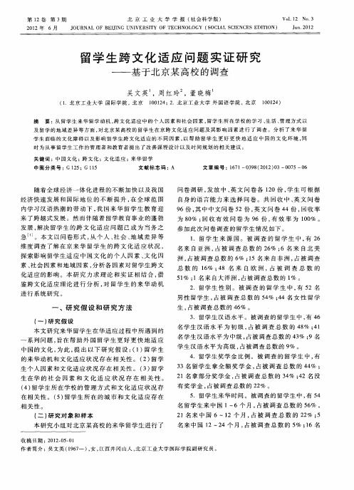 留学生跨文化适应问题实证研究——基于北京某高校的调查