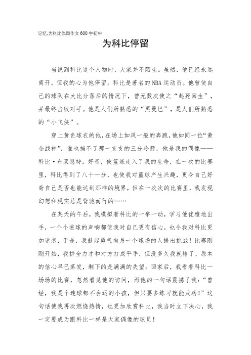 记忆,为科比停留作文600字初中