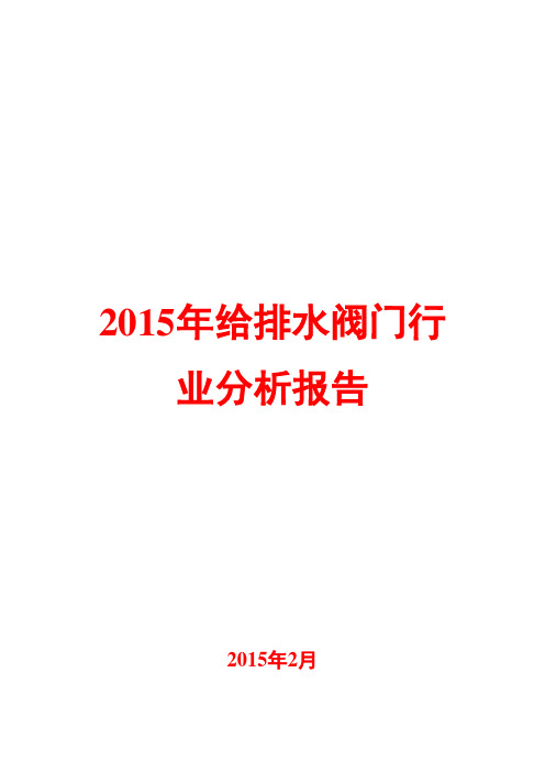 2015年给排水阀门行业分析报告