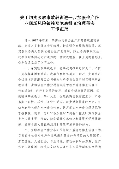 切实吸取事故教训进一步加强生产作业现场风险管控及隐患排查治理落实情况汇报