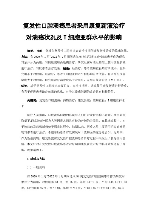 复发性口腔溃疡患者采用康复新液治疗对溃疡状况及T细胞亚群水平的影响