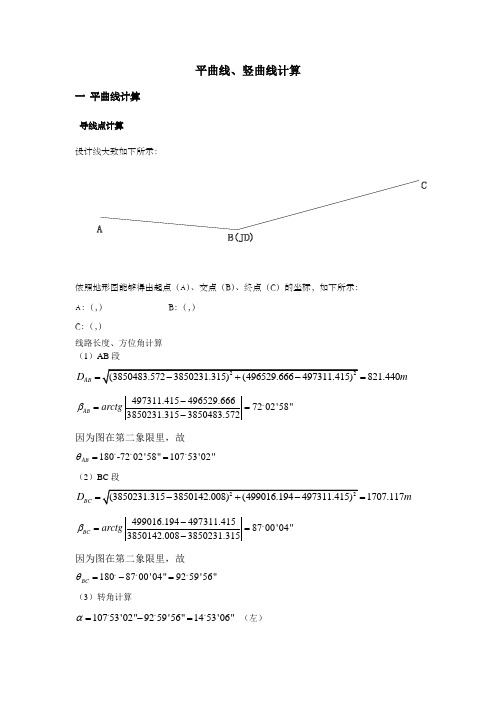 平曲线竖曲线计算