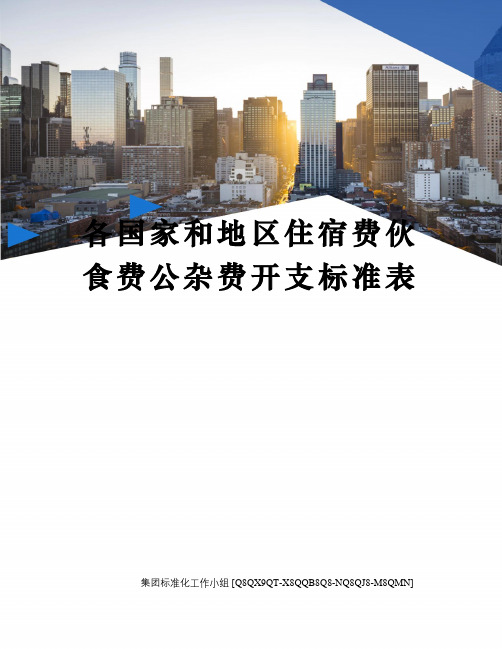 各国家和地区住宿费伙食费公杂费开支标准表