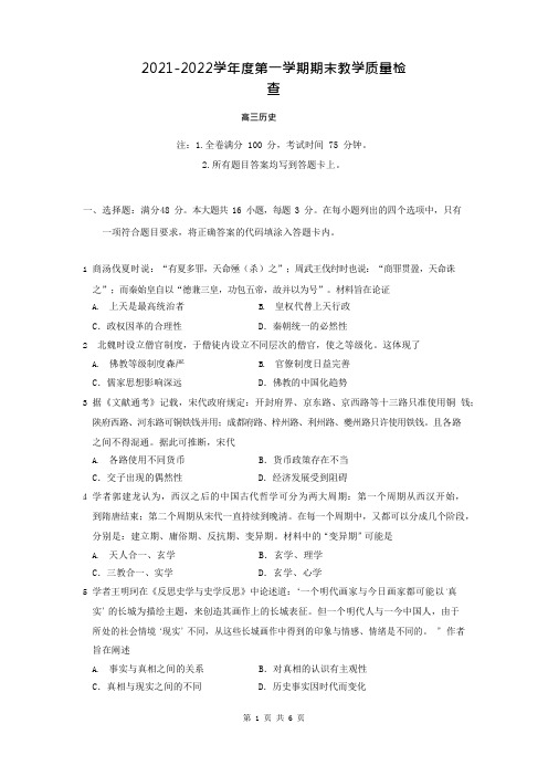 2022届广东省东莞市高三上学期期末考试 历史 试题(含答案)