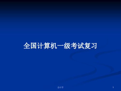 全国计算机一级考试复习PPT学习教案