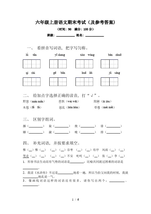 六年级上册语文期末考试(及参考答案)