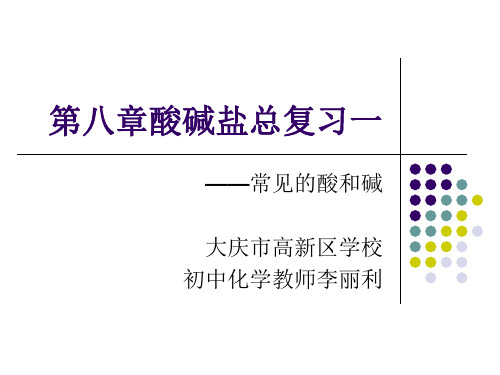 初中化学第八章总复习(一)—大庆市高新区学校李丽利