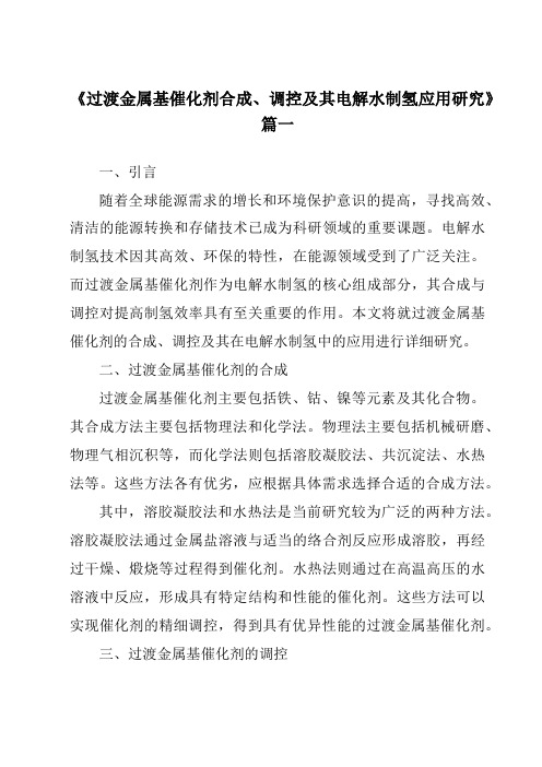 《过渡金属基催化剂合成、调控及其电解水制氢应用研究》范文