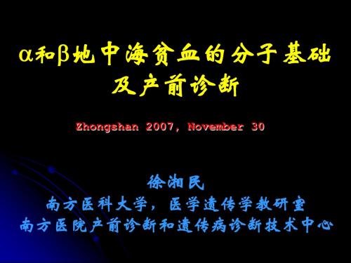 地中海贫血的分子基础及产前诊断徐湘民