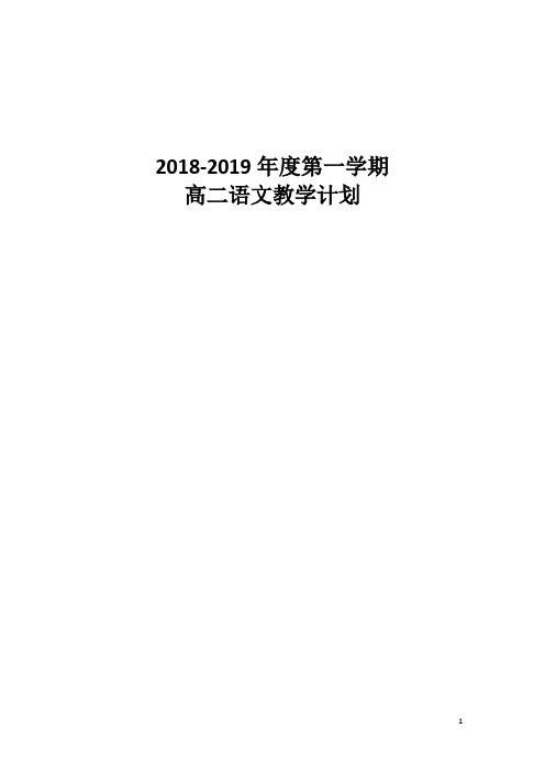 完整word版,2018-2019年度第一学期高二语文教学计划