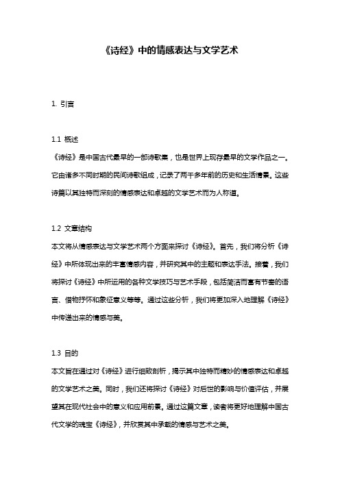 《诗经》中的情感表达与文学艺术