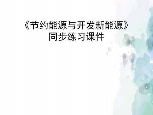 苏教版-科学-六年级下册-《节约能源与开发新能源》同步练习课件